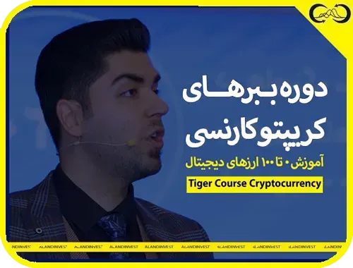 دوره-ببر-های-کریپتو-کارنسی