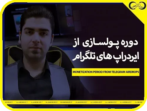 دوره-پولسازی-از-ایردراپ-های-تلگرام