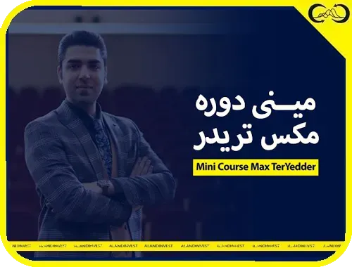 مینی-دوره-مکس-تریدر