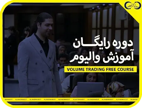دوره-آموزش-رایگان-والیوم