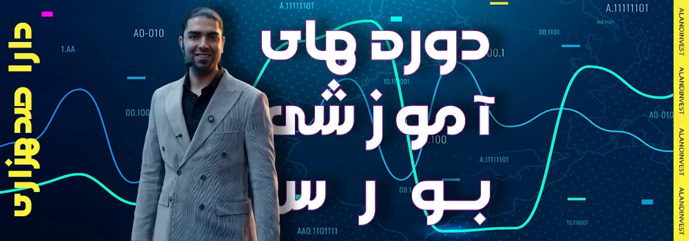 دوره-آموزشی-بورس