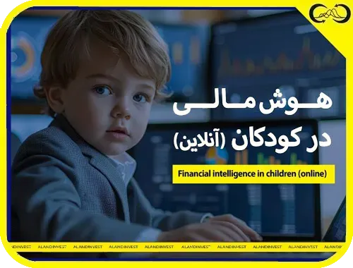 دوره-آنلاین-هوش-مالی-کودکان