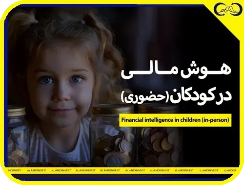 دوره-حضوری-هوش-مالی-کودکان