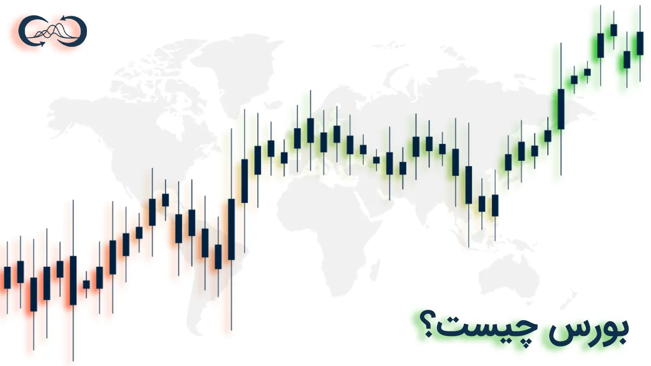 بورس چیست؟