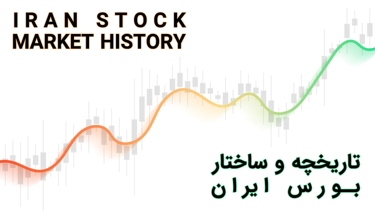 بازار بورس ایران