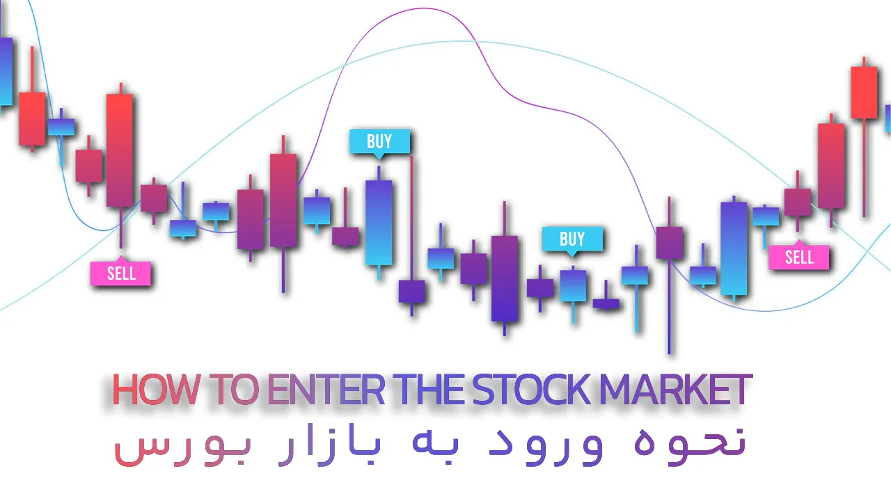 نهوه ورود به بازار بورس