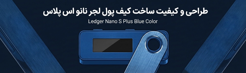 طراحی-و-کیفیت-ساخت-کیف-پول-لجر-نانو-اس-پلاس