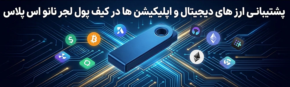 پشتیبانی ارز های دیجیتال و اپلیکیشن ها در کیف پول لجر-نانو اس پلاس