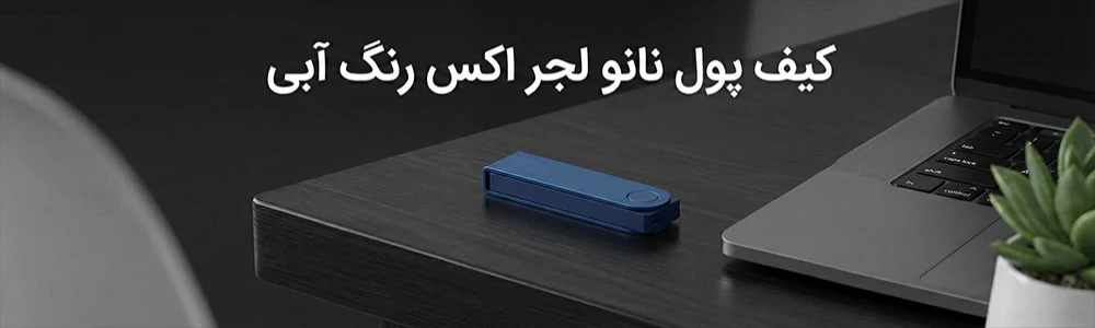 کیف-پول-لجر-نانو-اکس