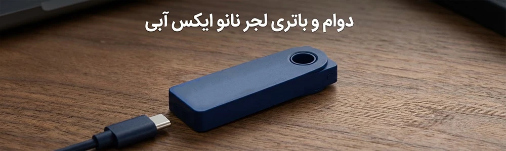 دوام-و-باتری-لجر-نانو-ایکس-آبی