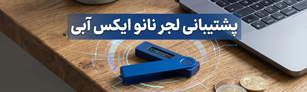 پشتیبانی-لجر-نانو-ایکس-آبی