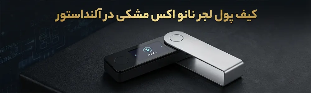 کیف پول لجر نانو اکس مشکی در آلنداستور