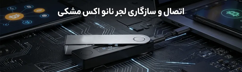 اتصال و سازگاری لجر نانو اکس مشکی