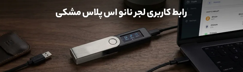 رابط کاربری لجر نانو اس پلاس مشکی