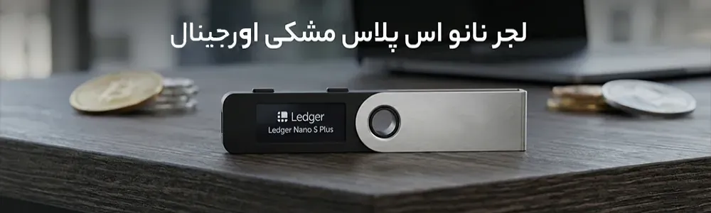کیف پول لجر نانو اس پلاس اورجینال