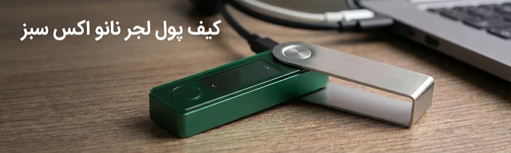 کیف پول لجر نانو ایکس سبز