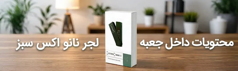  محتویات داخل جعبه کیف پول لجر نانو ایکس سبز