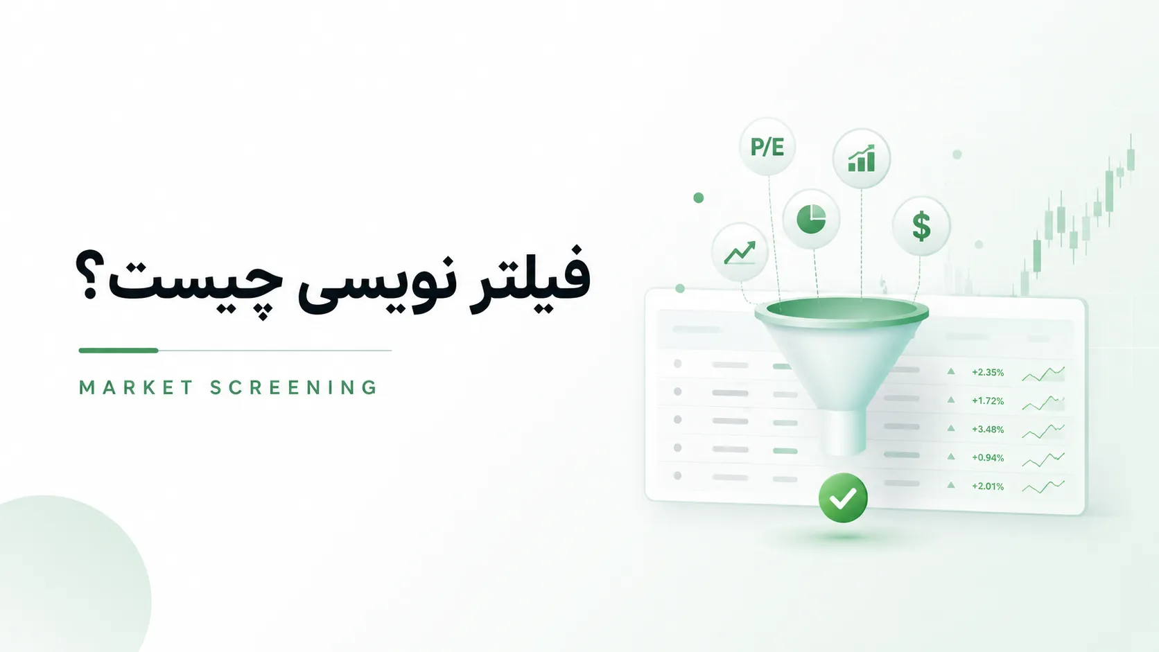 فیلتر نویسی چیست؟