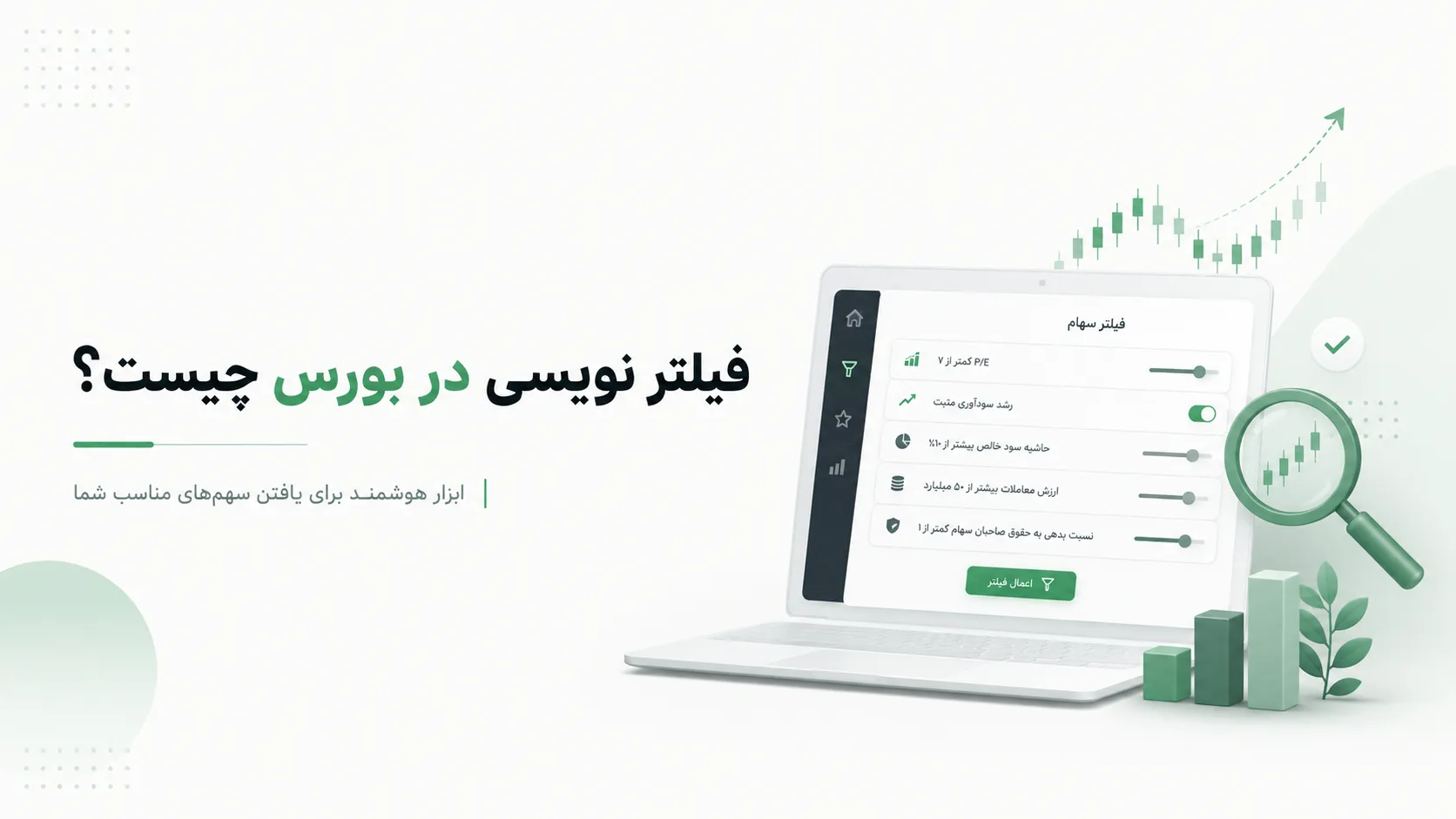 فیلتر نویسی در بورس