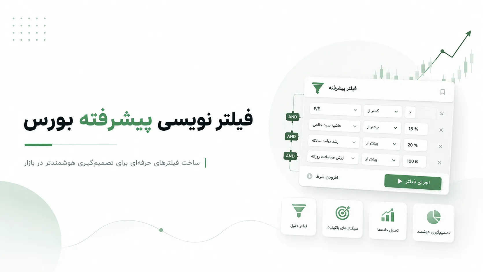 فسلتر نویسی پیشرفته در بورس