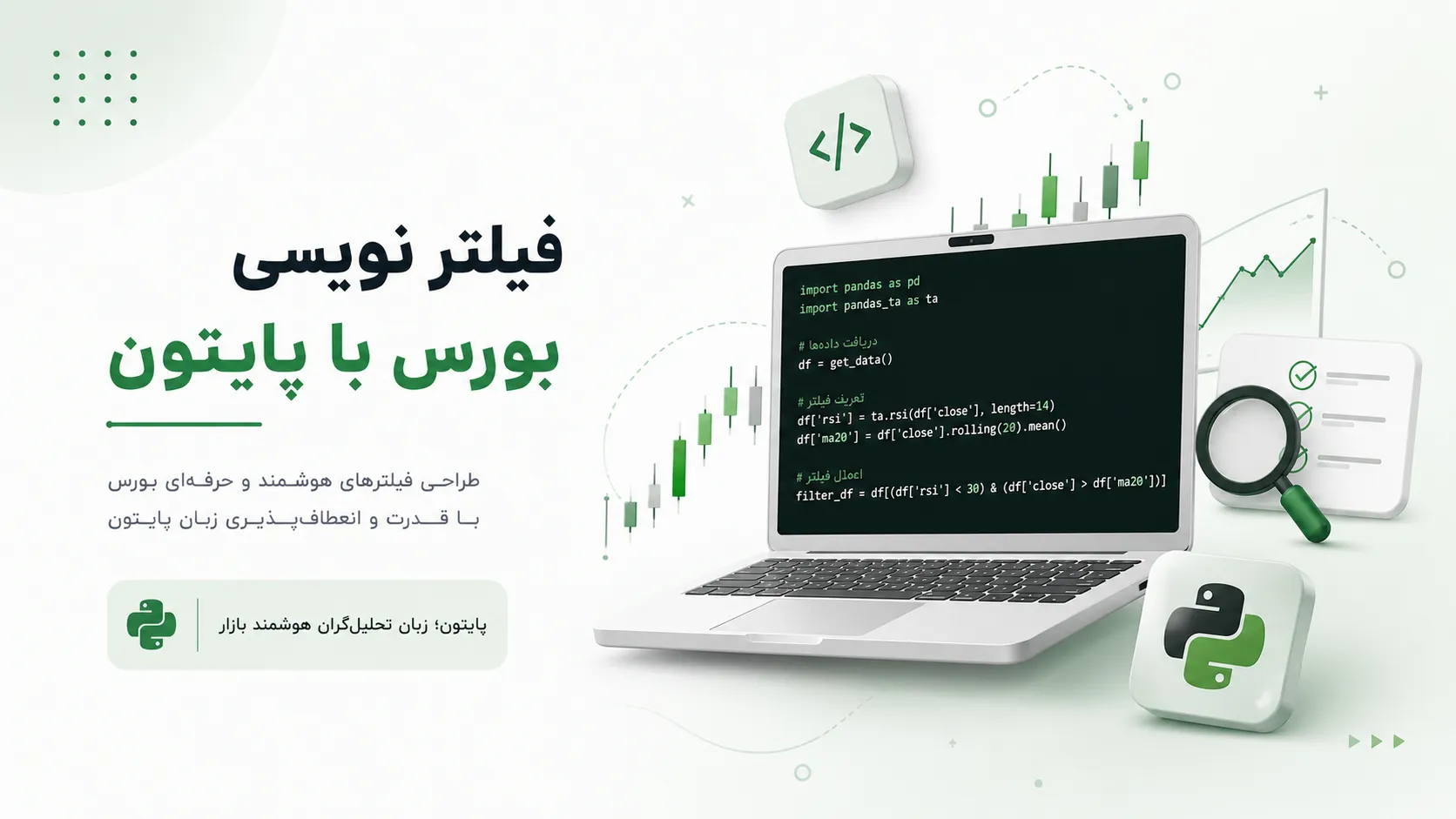 فیلتر نویسی بورس با پایتون