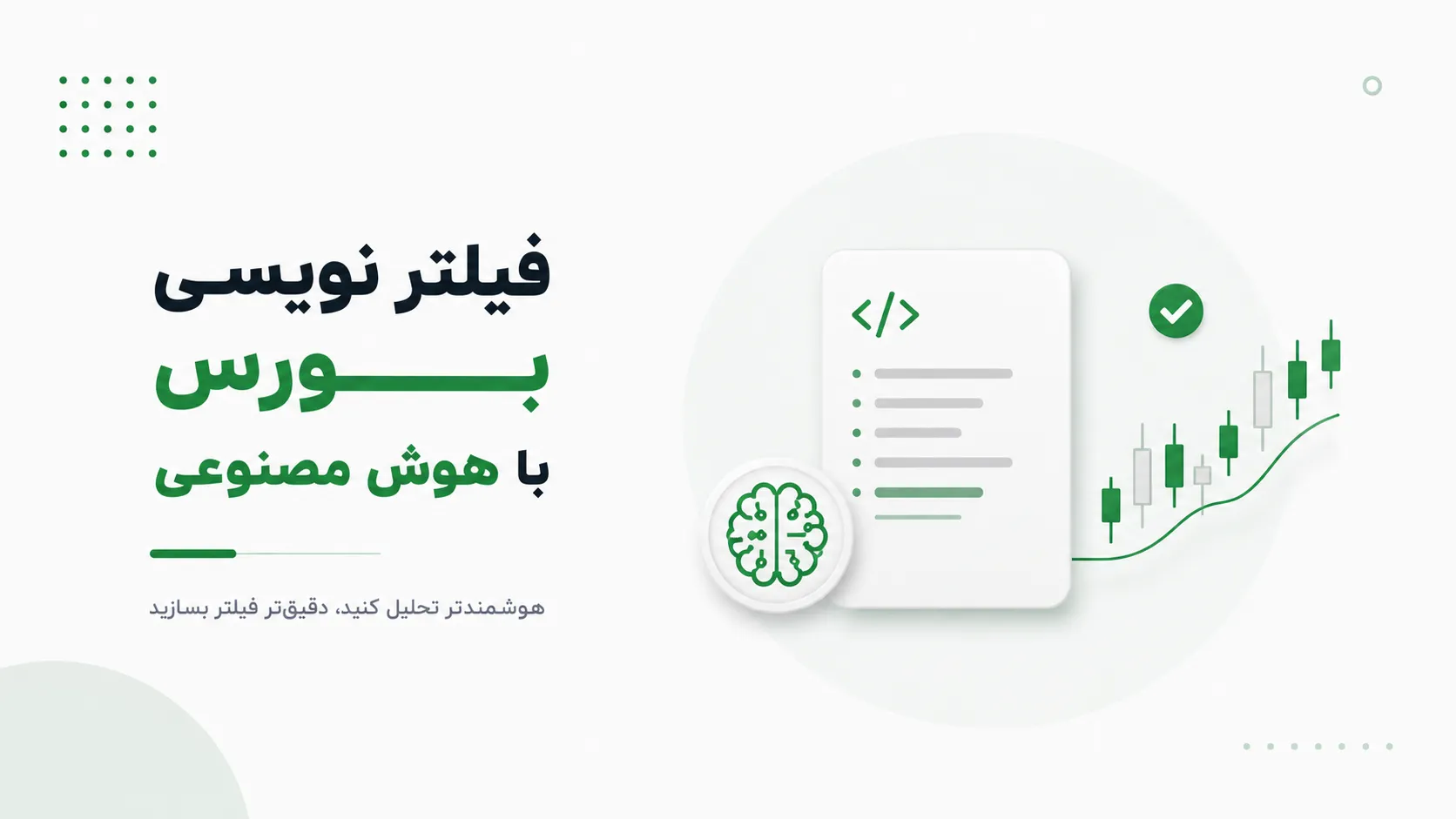 فیلتر نویسی با هوش مصنوعی