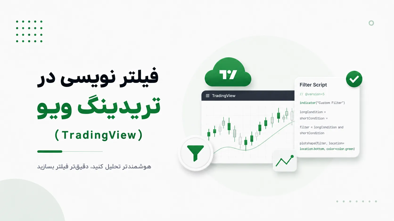 فیلتر نویسی در تریدینگ ویو