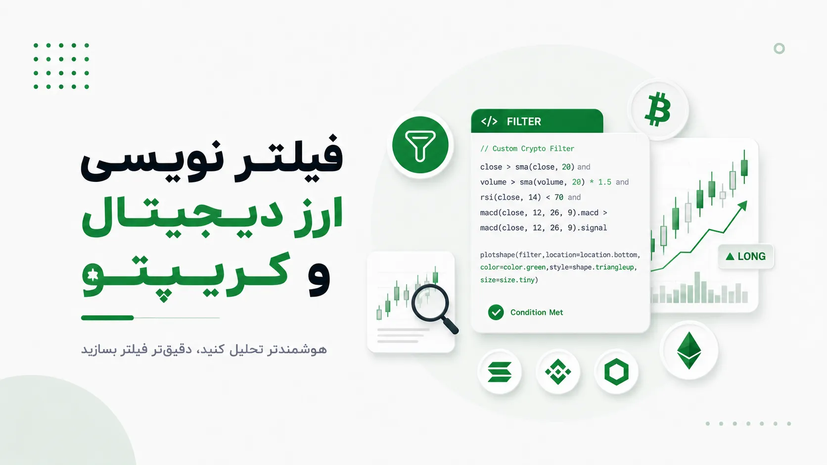 فیلتر نویسی کریپتو