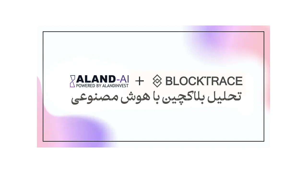 هوش مصنوعی تحلیل بلاکچین