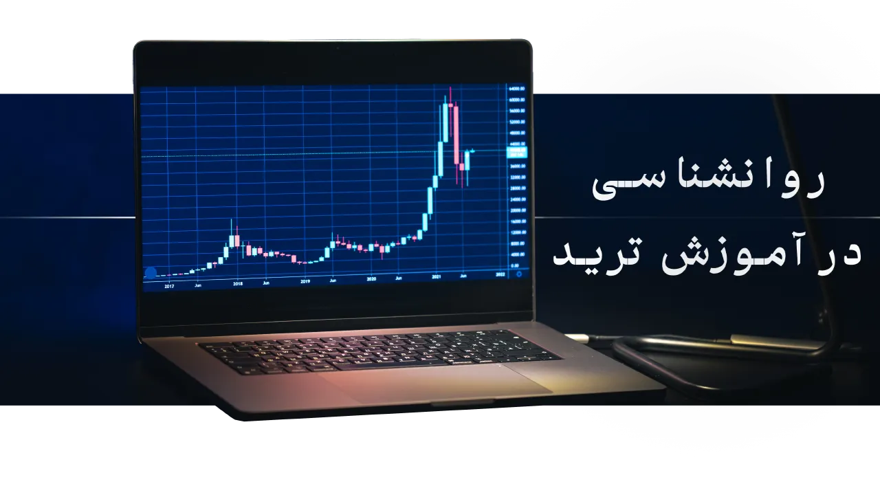 روانشناسی ترید