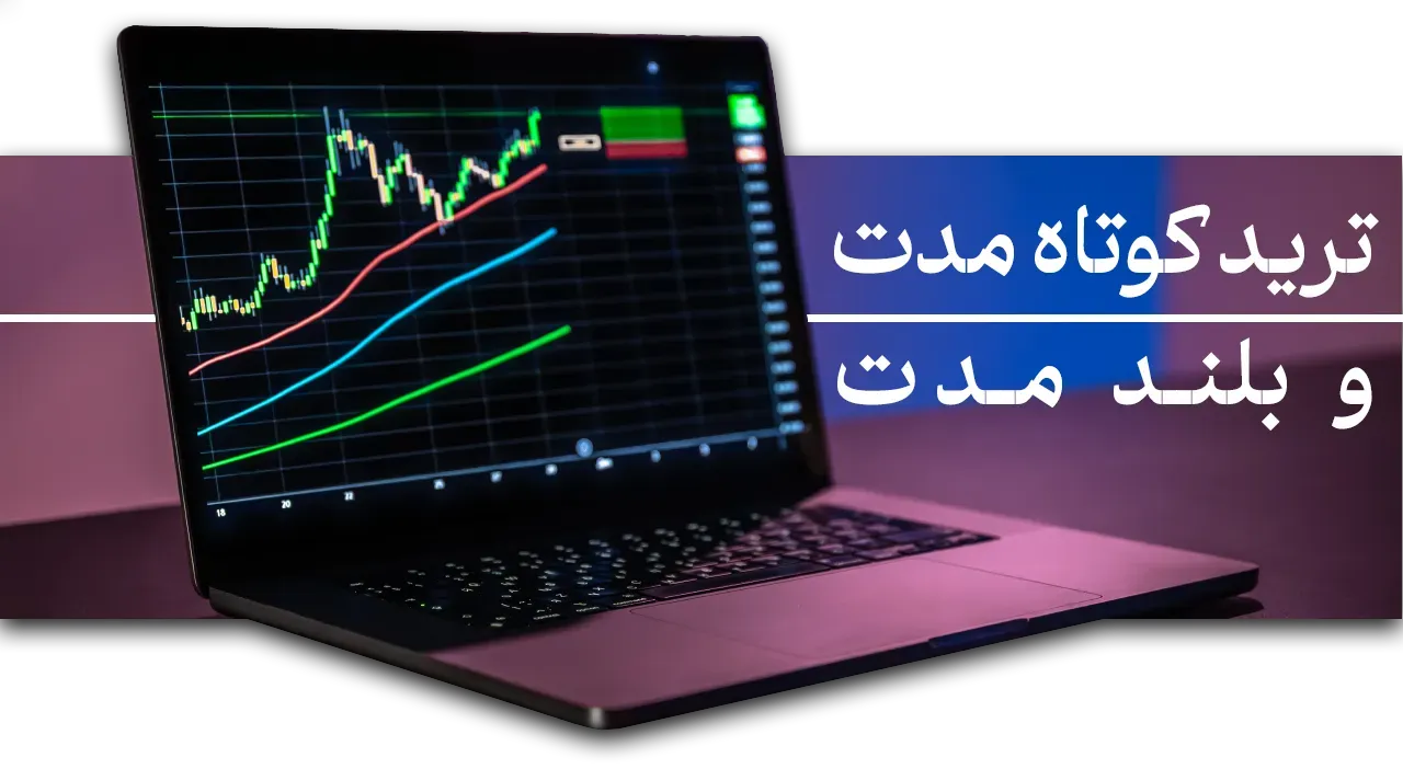 ترید کوتاه مدت و بلند مدت