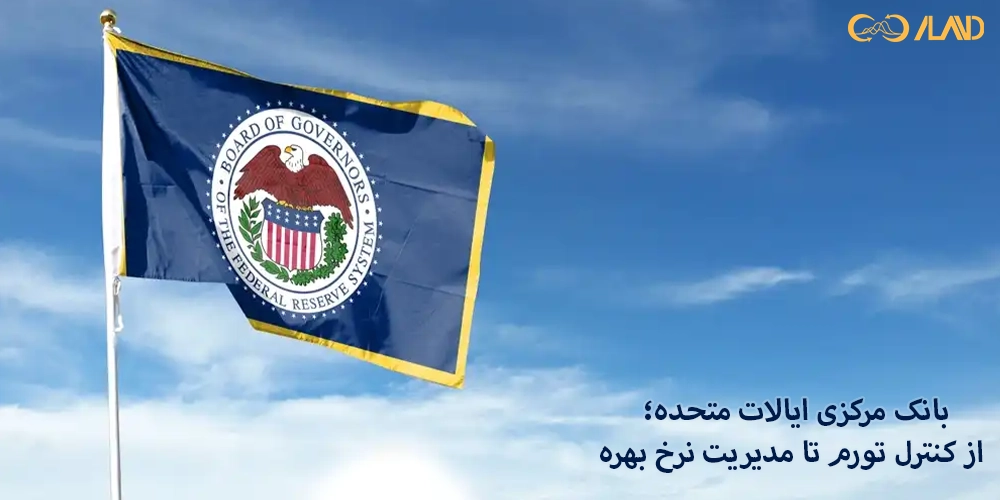 بانک مرکزی ایالات متحده؛ از کنترل تورم تا مدیریت نرخ بهره
