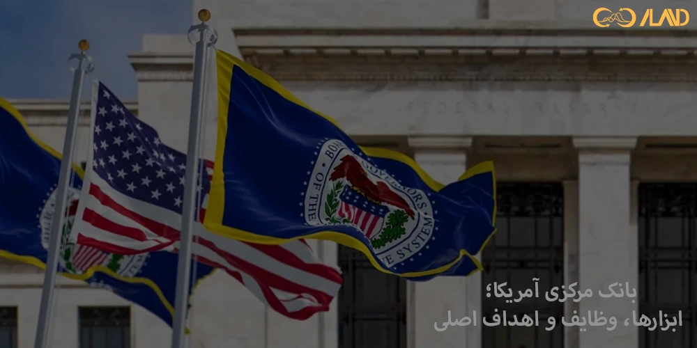 بانک مرکزی آمریکا؛ ابزارها، وظایف و اهداف اصلی