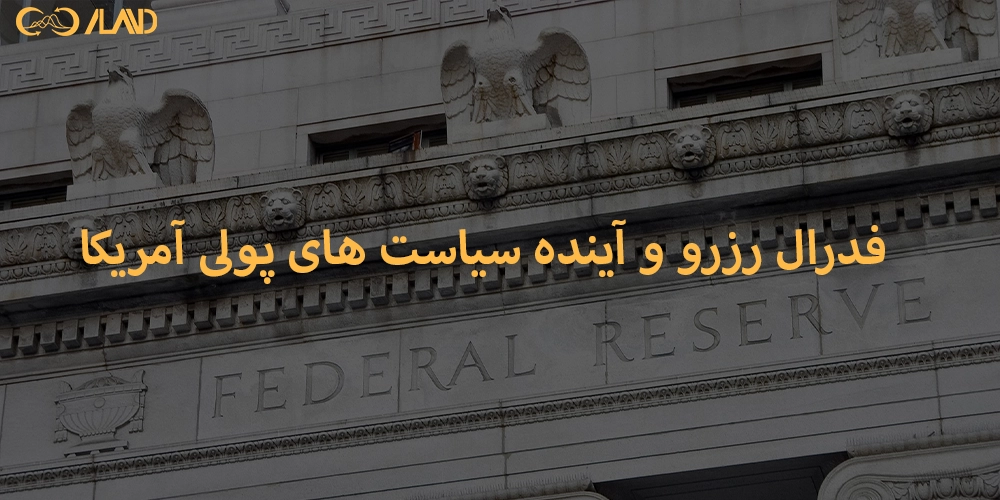 فدرال رزرو و آینده سیاست های پولی آمریکا