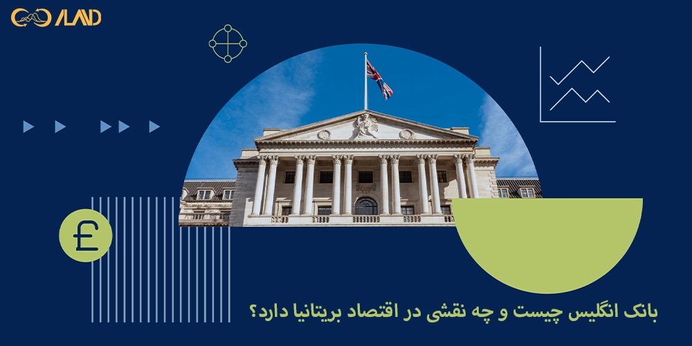 بانک انگلیس چیست و چه نقشی در اقتصاد بریتانیا دارد؟