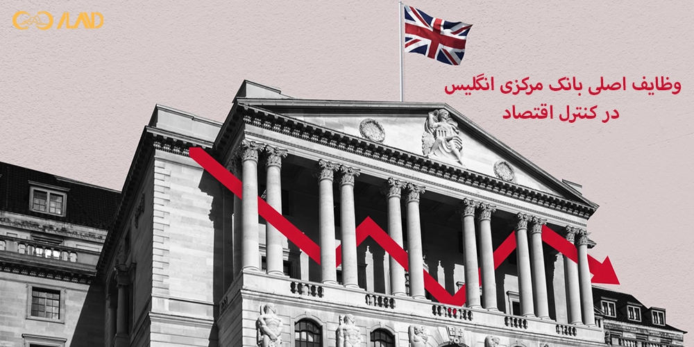 وظایف اصلی بانک مرکزی انگلیس در کنترل اقتصاد