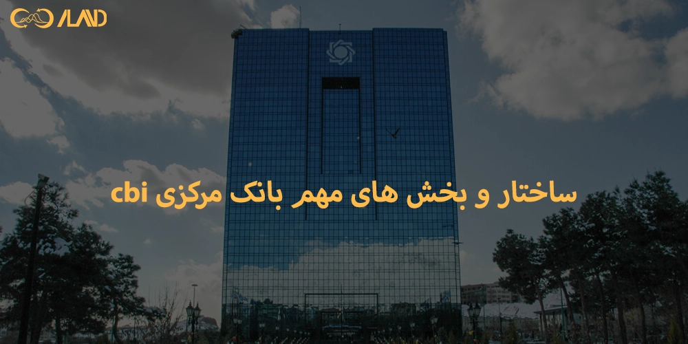 ساختار و بخش های مهم بانک مرکزی cbi