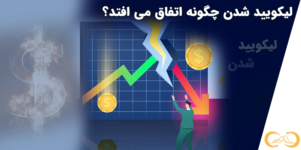 لیکوید شدن چه زمان اتفاق می افتد