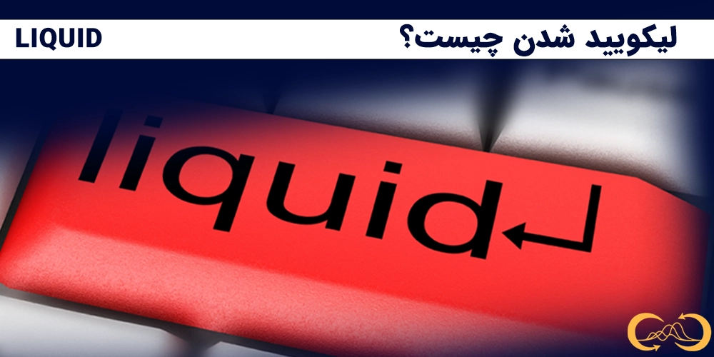 لیکوید شدن چیست
