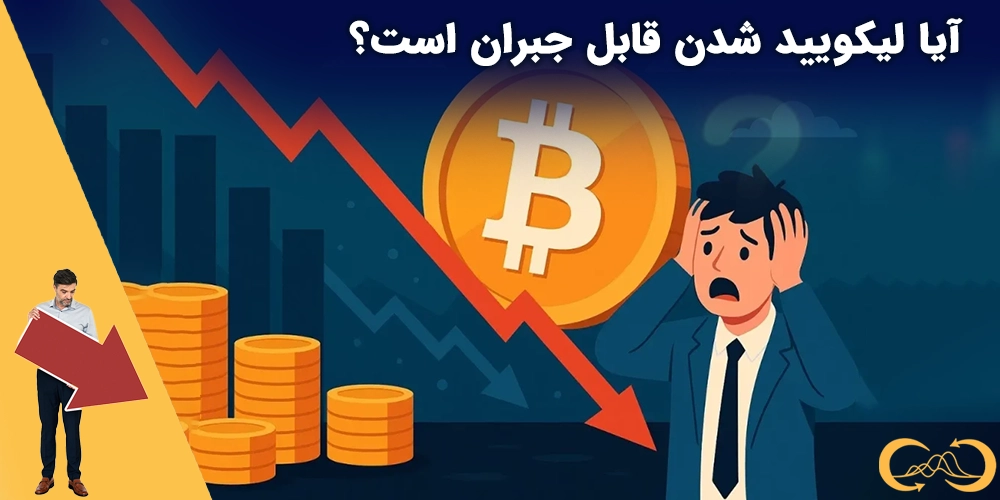 آیا لیکوید شدن قابل جبران است