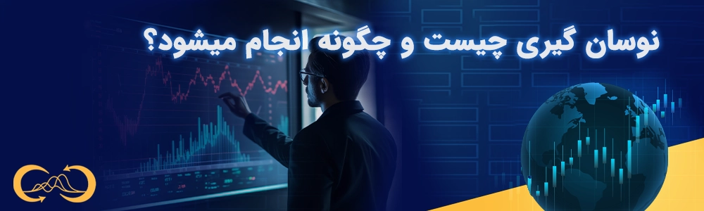 نوسان گیری چیست؟