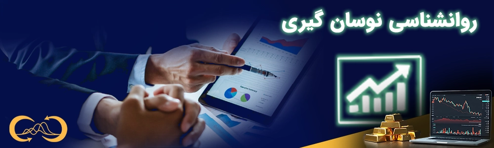 روانشناسی نوسان گیری