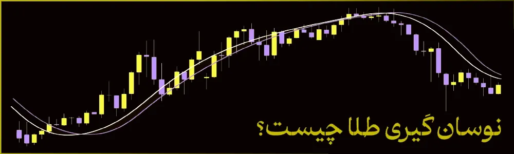 نوسان گیری طلا چیست