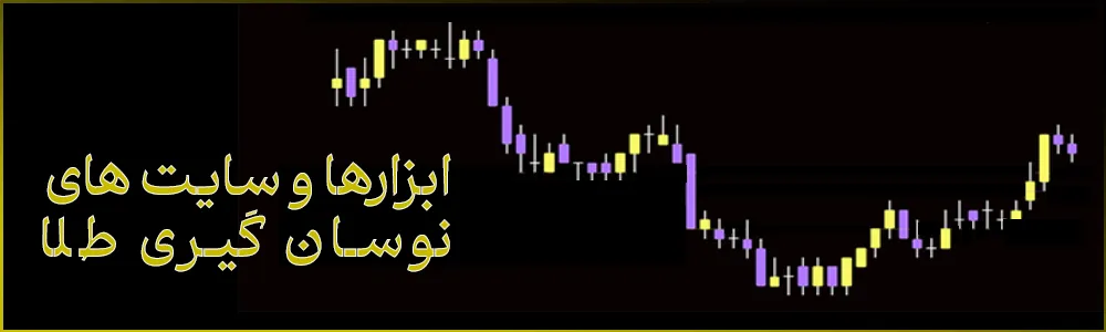 ابزار های نوسان گیری طلا