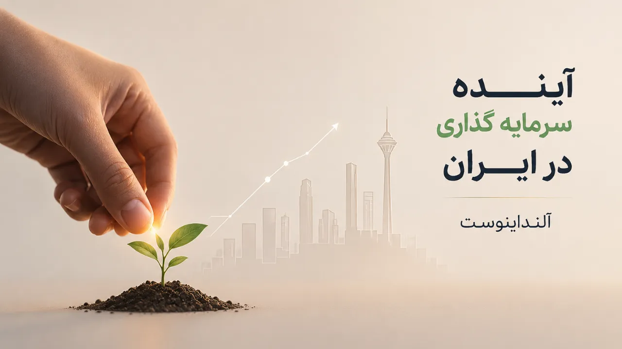 آینده سرمایه گذاری در ایران