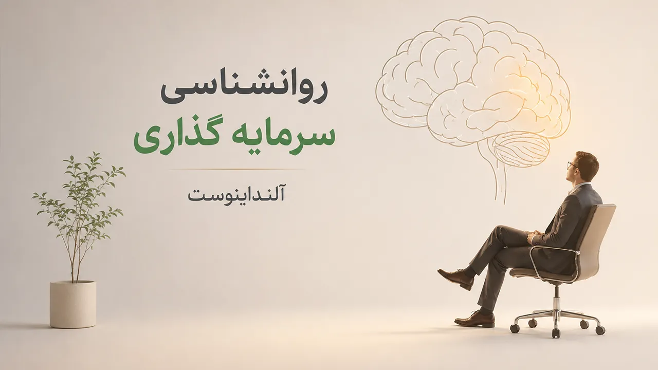 روانشناسی سرمایه گذاری 