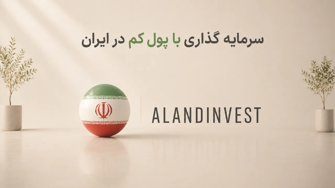 سرمایه گذاری با پول کم در ایران