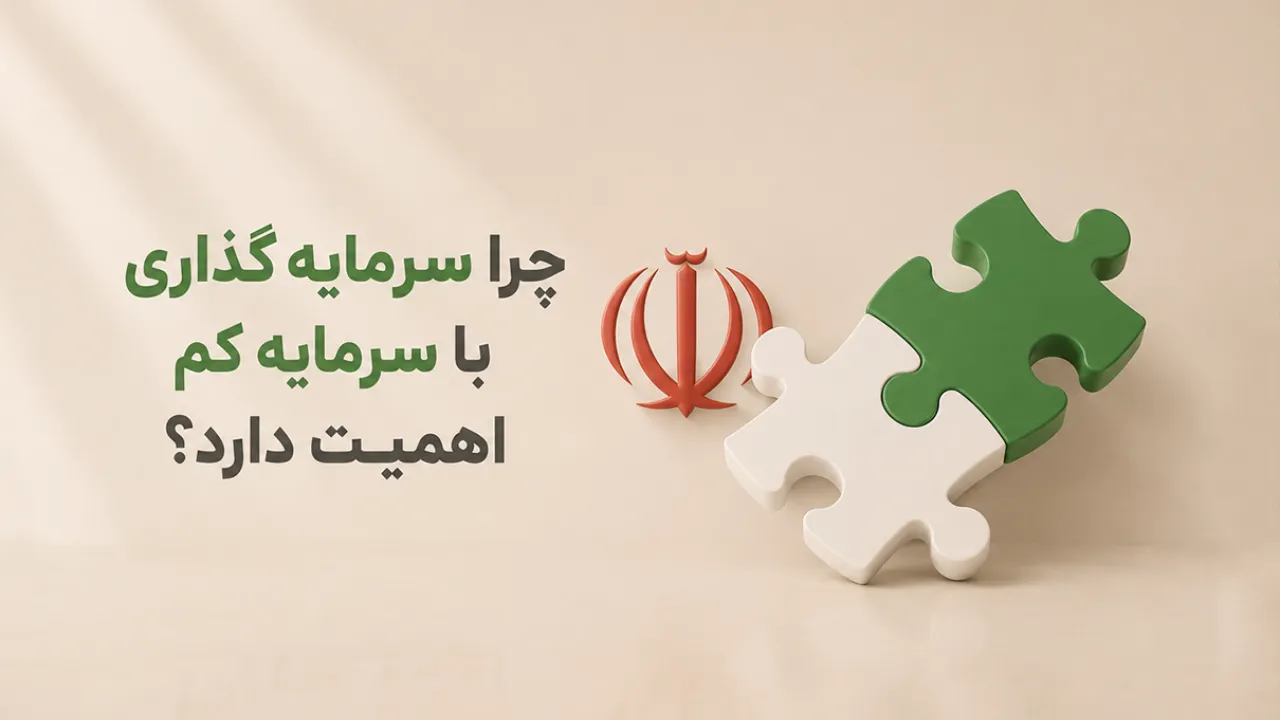 چرا سرمایه گذاری با پول کم اهمیت دارد