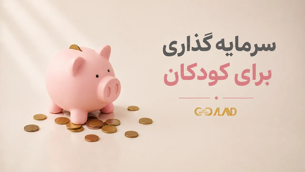 سرمایه گذاری برای کودکان