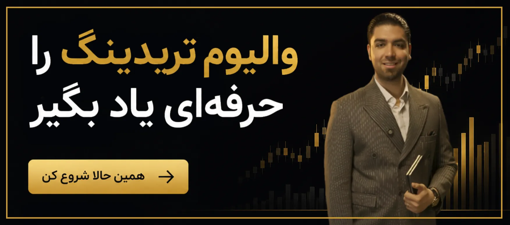 والیوم تریدینگ